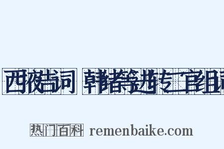 西掖告词·韩绪等进转二官组词是什么意思的图片